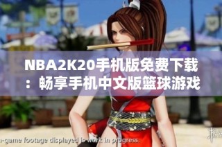 NBA2K20手机版免费下载：畅享手机中文版篮球游戏乐趣