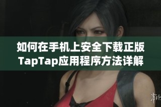 如何在手机上安全下载正版TapTap应用程序方法详解