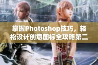 掌握Photoshop技巧，轻松设计创意图标全攻略第二版