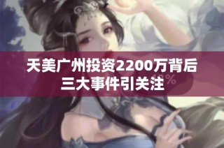 天美广州投资2200万背后三大事件引关注