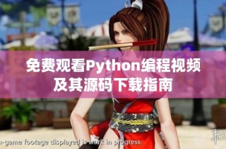 免费观看Python编程视频及其源码下载指南