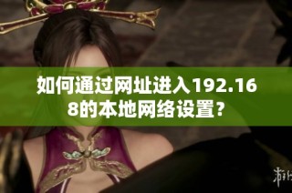 如何通过网址进入192.168的本地网络设置？