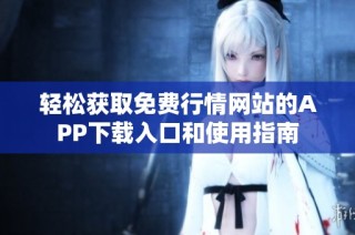 轻松获取免费行情网站的APP下载入口和使用指南