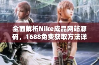 全面解析Nike成品网站源码，1688免费获取方法详解