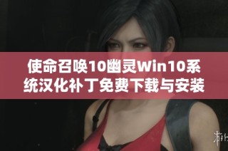 使命召唤10幽灵Win10系统汉化补丁免费下载与安装教程