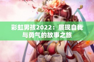 彩虹男孩2022：展现自我与勇气的故事之旅