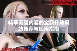 畅享无阻内容的全新开放网站推荐与使用指南