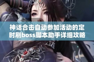 神话合击自动参加活动的定时刷boss脚本助手详细攻略