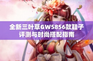 全新三叶草GW5856款鞋子评测与时尚搭配指南