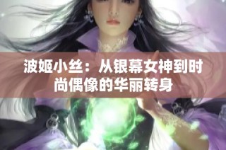 波姬小丝：从银幕女神到时尚偶像的华丽转身