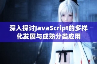 深入探讨JavaScript的多样化发展与成熟分类应用