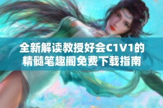 全新解读教授好会C1V1的精髓笔趣阁免费下载指南