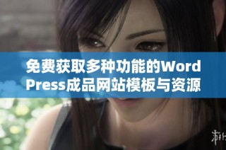 免费获取多种功能的WordPress成品网站模板与资源指南