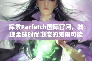 探索Farfetch国际官网，发现全球时尚潮流的无限可能