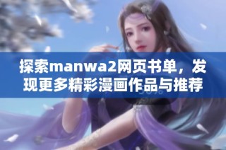 探索manwa2网页书单，发现更多精彩漫画作品与推荐