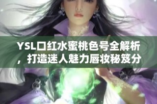 YSL口红水蜜桃色号全解析，打造迷人魅力唇妆秘笈分享