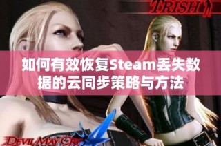 如何有效恢复Steam丢失数据的云同步策略与方法