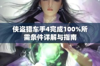 侠盗猎车手4完成100%所需条件详解与指南