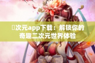 囧次元app下载：解锁你的奇趣二次元世界体验