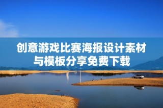 创意游戏比赛海报设计素材与模板分享免费下载