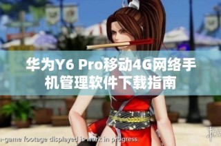 华为Y6 Pro移动4G网络手机管理软件下载指南