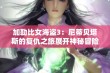 加勒比女海盗3：尼蒂贝塔斯的复仇之旅展开神秘冒险