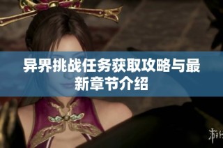 异界挑战任务获取攻略与最新章节介绍