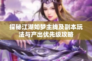 探秘江湖如梦主线及副本玩法与产出优先级攻略