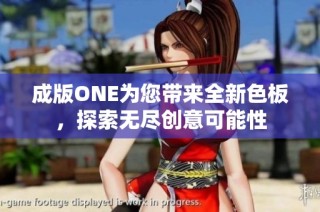 成版ONE为您带来全新色板，探索无尽创意可能性