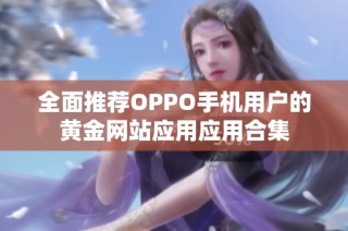 全面推荐OPPO手机用户的黄金网站应用应用合集