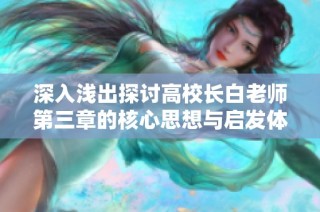 深入浅出探讨高校长白老师第三章的核心思想与启发体会