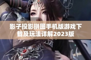 影子投影拼图手机版游戏下载及玩法详解2023版