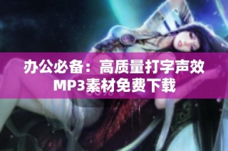 办公必备：高质量打字声效MP3素材免费下载