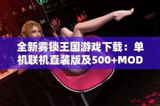 全新雾锁王国游戏下载：单机联机直装版及500+MOD资源分享