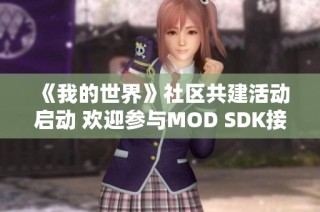 《我的世界》社区共建活动启动 欢迎参与MOD SDK接口需求征集