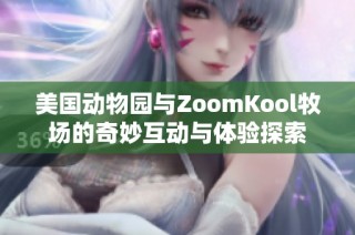 美国动物园与ZoomKool牧场的奇妙互动与体验探索