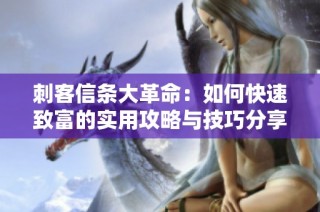 刺客信条大革命：如何快速致富的实用攻略与技巧分享