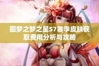 圆梦之梦之星S7赛季皮肤获取费用分析与攻略