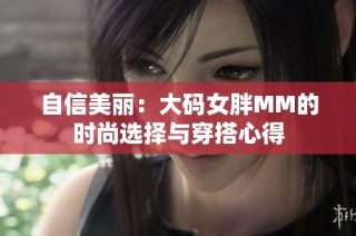 自信美丽：大码女胖MM的时尚选择与穿搭心得