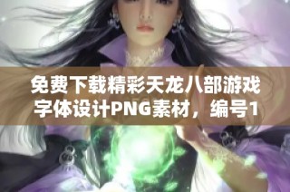 免费下载精彩天龙八部游戏字体设计PNG素材，编号192imxeko