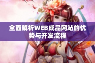 全面解析WEB成品网站的优势与开发流程