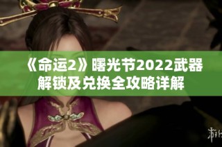 《命运2》曙光节2022武器解锁及兑换全攻略详解