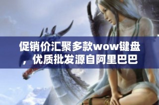 促销价汇聚多款wow键盘，优质批发源自阿里巴巴