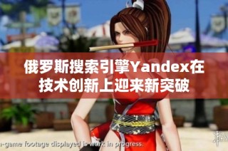 俄罗斯搜索引擎Yandex在技术创新上迎来新突破