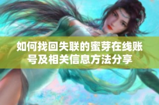 如何找回失联的蜜芽在线账号及相关信息方法分享