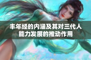 丰年经的内涵及其对三代人能力发展的推动作用