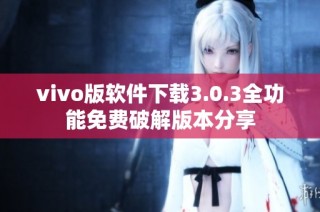 vivo版软件下载3.0.3全功能免费破解版本分享