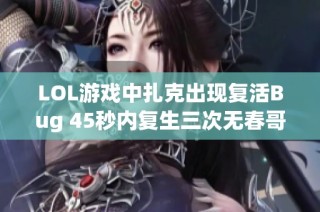 LOL游戏中扎克出现复活Bug 45秒内复生三次无春哥甲