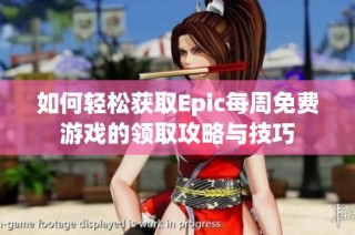 如何轻松获取Epic每周免费游戏的领取攻略与技巧