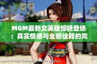 MGM最新女英雄惊艳登场：真实情感与全新诠释的完美结合